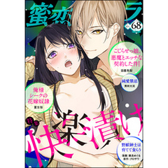 蜜恋ティアラ快楽漬け　Vol.68