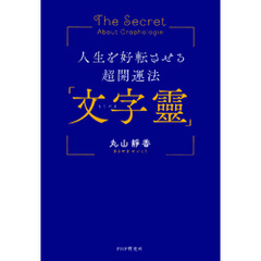人生を好転させる超開運法「文字靈」