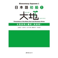 日本語初級１大地 文型説明と翻訳 英語版