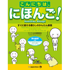 こんにちは、にほんご