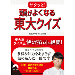 サクッと！ 頭がよくなる東大クイズ
