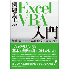 例題で学ぶExcel VBA入門