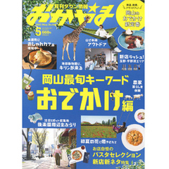 タウン情報おかやま 2021年5月号