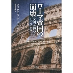 ローマ帝国の崩壊：文明が終わるということ