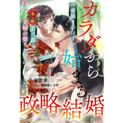 カラダから始まる政略結婚～一夜限りのはずが、若旦那と夫婦の契りを交わしました～