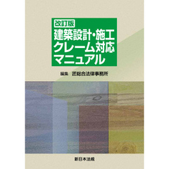 〔改訂版〕建築設計・施工 クレーム対応マニュアル