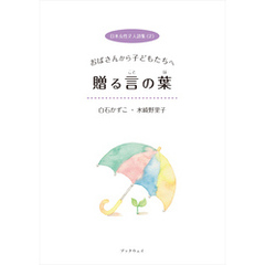 日本女性２人詩集（２） 白石かずこと水崎野里子　おばさんから子どもたちへ　贈る言の葉