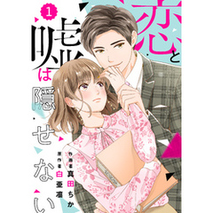 comic Berry’s恋と嘘は隠せない1巻