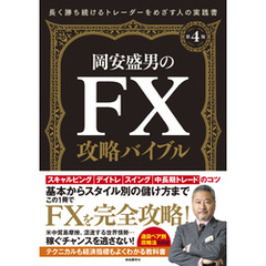 岡安盛男のＦＸ攻略バイブル〔第４版〕