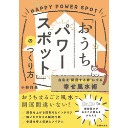 自宅を“開運する家”にする幸せ風水術「おうちパワースポット」のつくり方【電子書籍】