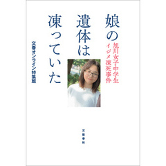 娘の遺体は凍っていた　旭川女子中学生イジメ凍死事件