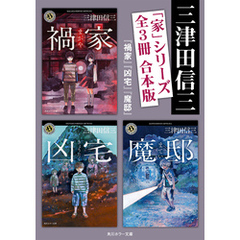 「家」シリーズ【全３冊 合本版／『禍家』『凶宅』『魔邸』】