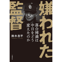 嫌われた監督　落合博満は中日をどう変えたのか