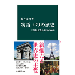 物語 パリの歴史　「芸術と文化の都」の2000年