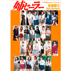 アサ芸Secret！スペシャル 姉セーラー 合冊版② 通販｜セブンネット  