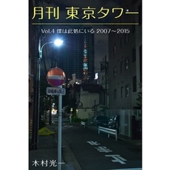 月刊 東京タワーvol.4 僕は此処にいる 2007-2015