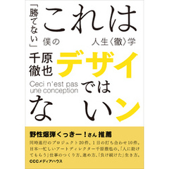 これはデザインではない 「勝てない」僕の人生〈徹〉学