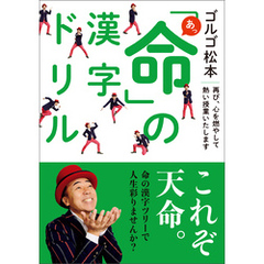 ゴルゴ松本 あっ「命」の漢字ドリル