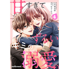 甘すぎてずるいキミの溺愛。 4巻