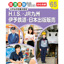 職場体験完全ガイド　人やものを運ぶ会社　Ｈ．Ｉ．Ｓ．・ＪＲ九州・伊予鉄道・日本出版販売