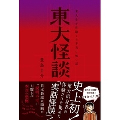 東大怪談 東大生が体験した本当に怖い話