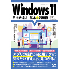 Windows 11 目指せ達人 基本＆活用術