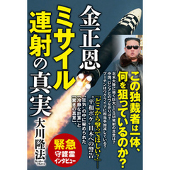 金正恩 ミサイル連射の真実