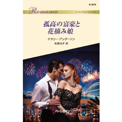 孤高の富豪と花摘み娘