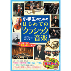 小学生のための はじめての「クラシック音楽」 知っておきたい基本を楽しく学べる