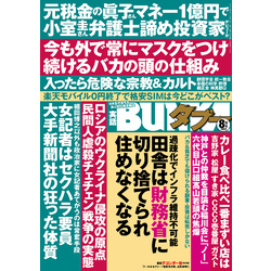 実話BUNKAタブー2022年8月号【電子普及版】 通販｜セブンネットショッピング