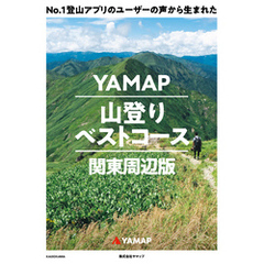 No.1登山アプリのユーザーの声から生まれた　YAMAP山登りベストコース　関東周辺版