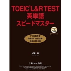 TOEICRL&R TEST英単語スピードマスター【音声DL付】