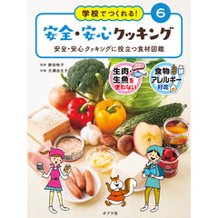 学校でつくれる！　安全・安心クッキング　安全・安心クッキングに役立つ食材図鑑