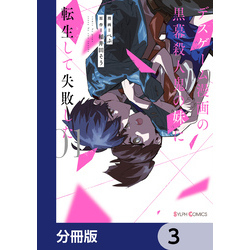 デスゲーム漫画の黒幕殺人鬼の妹に転生して失敗した【分冊版】 3 通販