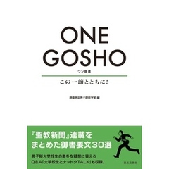 ONE GOSHO：この一節とともに！