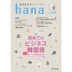 韓国語学習ジャーナルhana Vol. 46