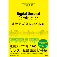 Digital General Construction　建設業の“望ましい”未来