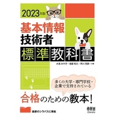 2023年版　基本情報技術者標準教科書