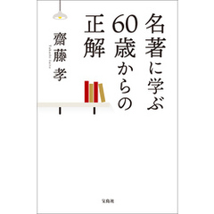 名著に学ぶ60歳からの正解