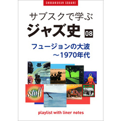 「サブスクで学ぶジャズ史」8　フュージョンの大波～1970年代　～プレイリスト・ウイズ・ライナーノーツ022～