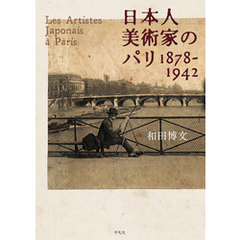 日本人美術家のパリ 1878-1942