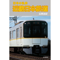 日本の私鉄 近畿日本鉄道