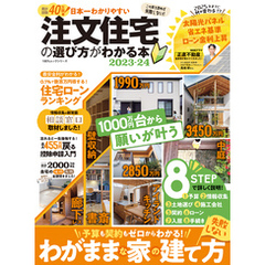 100％ムックシリーズ　日本一わかりやすい 注文住宅の選び方がわかる本 2023-24