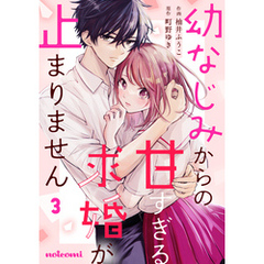 幼なじみからの甘すぎる求婚が止まりません3巻