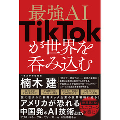 最強AI TikTokが世界を呑み込む
