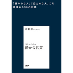 静かな営業 「穏やかな人」「控えめな人」こそ選ばれる30の戦略