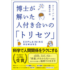 博士が解いた人付き合いの「トリセツ」