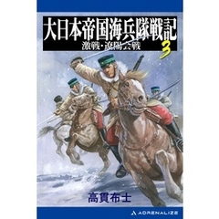 大日本帝国海兵隊戦記（３）　激戦・遼陽会戦