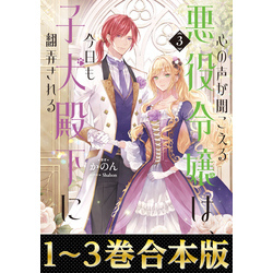 合本版1-3巻】心の声が聞こえる悪役令嬢は、今日も子犬殿下に翻弄され