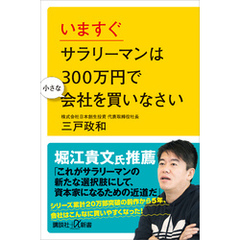 いますぐサラリーマンは３００万円で小さな会社を買いなさい